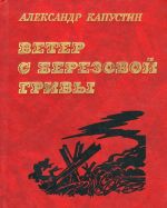 Ветер с Березовой гривы