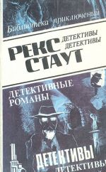 Рекс Стаут. Детективные романы. Том 6