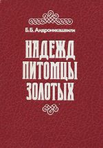 Надежд питомцы золотых