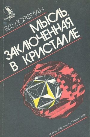 Мысль, заключенная в кристалле