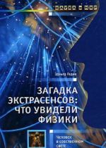 Загадка экстрасенсов. Что увидели физики. Человек в собственном свете