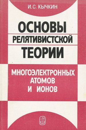 Osnovy reljativistskoj teorii mnogoelektronnykh atomov i ionov