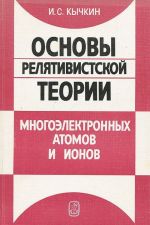 Основы релятивистской теории многоэлектронных атомов и ионов