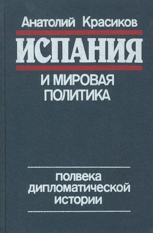 Ispanija i mirovaja politika. Polveka diplomaticheskoj istorii