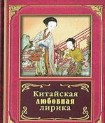 Китайская любовная лирика