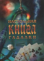 Настольная книга гадалки