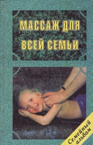 Исцеляющее касание. Массаж для всей семьи