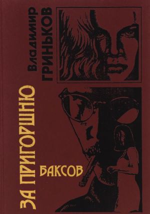 За пригоршню баксов