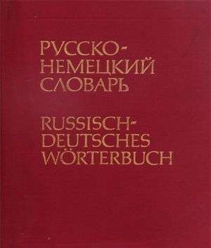 Russko-nemetskij slovar / Russisch-deutsches Worterbuch