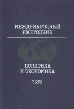 Международный ежегодник. Политика и экономика. 1988