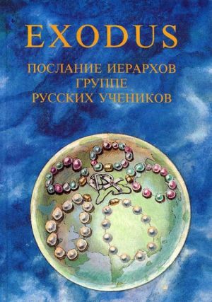 Exodus. Послания иерархов группе русских учеников. Книга 3