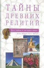 Тайны древних религий