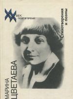 Marina Tsvetaeva. Stikhotvorenija i poemy