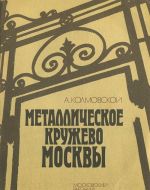 Металлическое кружево Москвы. Путеводитель