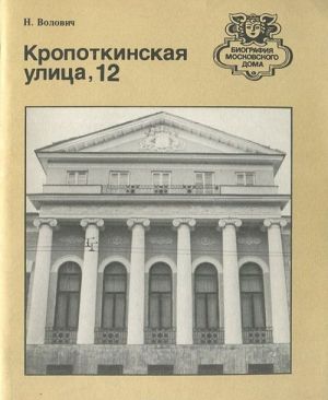 Кропоткинская улица, 12