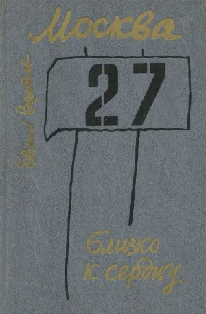 Moskva. Blizko k serdtsu. Stranitsy geroicheskoj zaschity goroda. 1941-1942