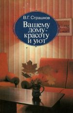 Вашему дому - красоту и уют