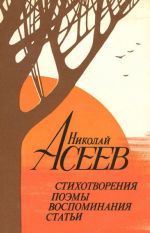 Николай Асеев. Стихотворения, поэмы, воспоминания, статьи