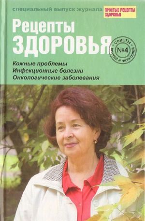 Retsepty zdorovja. Sovety vrachej i chitatelej. Vypusk № 4