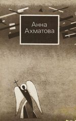 Anna Akhmatova. Stikhi i proza