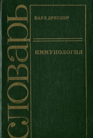 Иммунология. Словарь