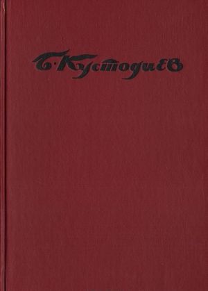 Борис Кустодиев. Жизнь в творчестве