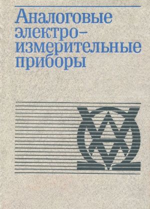 Аналоговые электронноизмерительные приборы. Учебное пособие