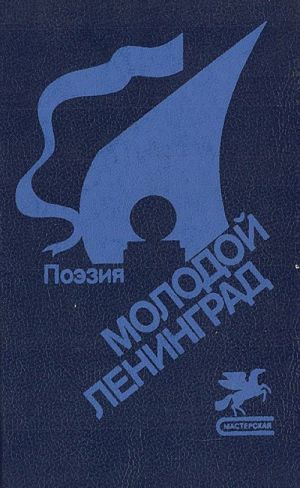 Molodoj Leningrad: Sbornik molodykh poetov