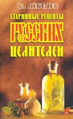 Старинные рецепты русских целителей