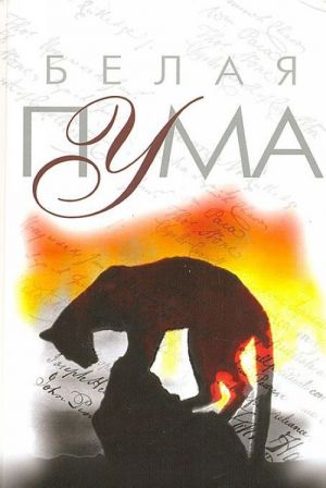 Belaja puma