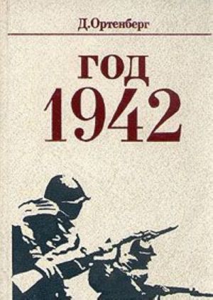 Год 1942