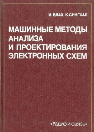 Mashinnye metody analiza i proektirovanija elektronnykh skhem