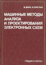 Mashinnye metody analiza i proektirovanija elektronnykh skhem