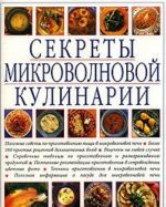 Секреты микроволновой кулинарии