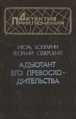 Адъютант его превосходительства