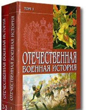 Отечественная военная история (комплект из 2 книг)