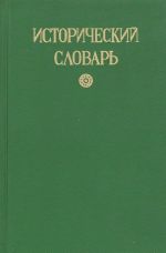 Istoricheskij slovar rossijskikh gosudarej, knjazej, tsarej, imperatorov i imperatrits. Repritivnoe vosproizvedenie