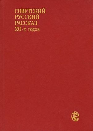 Sovetskij russkij rasskaz 20-kh godov