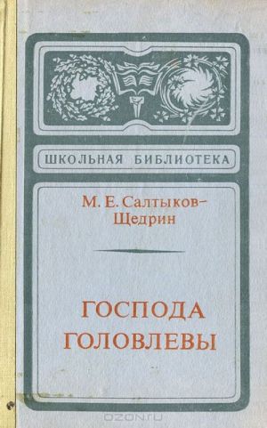 Господа Головлевы