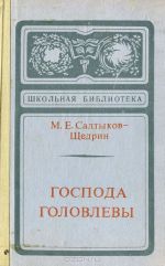 Господа Головлевы