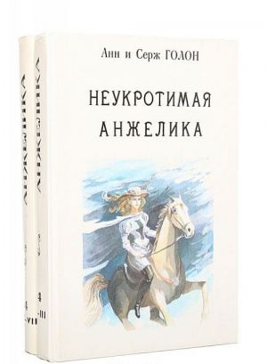 Неукротимая Анжелика (комплект из 2 книг)