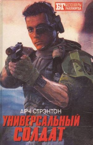 Universalnyj soldat. Chuzhoj-III