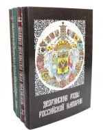 Дворянские роды Российской империи (комплект из 4 книг)