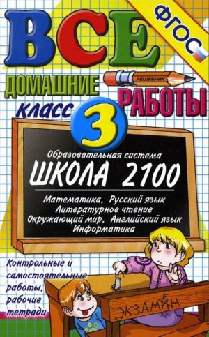 Все домашние работы. 3 класс