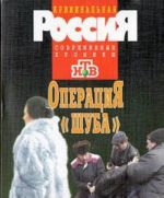 Операция 'Шуба'