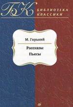 М. Горький. Рассказы. Пьесы