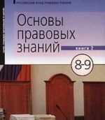 Основы правовых знаний. 8-9 классы. В 2 книгах. Книга 2