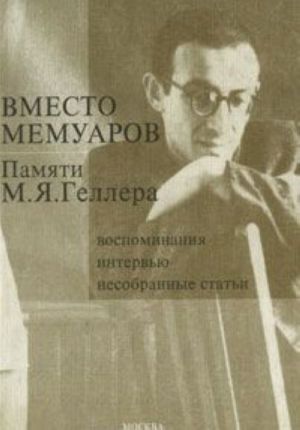 Вместо мемуаров. Памяти М. Я. Геллера