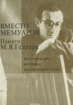 Vmesto memuarov. Pamjati M. Ja. Gellera