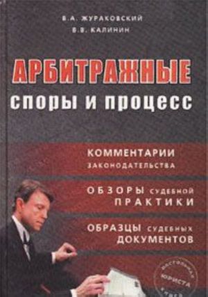 Арбитражные споры и процесс. Комментарии законодательства. Обзоры судебной практики. Образцы судебных документов